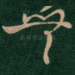 无