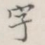 字