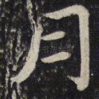 月