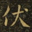 伏