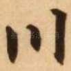 川