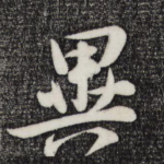 异