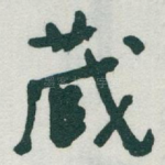 蔵