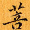 菩
