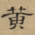 黄