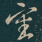 審