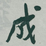 成