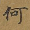 何