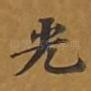 光