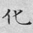 化
