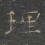 理