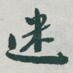 迷
