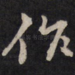 作