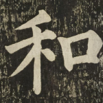 和