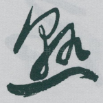熟