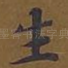 生