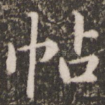 帖