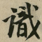 识