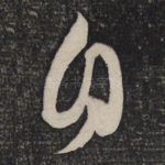 自