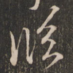 临
