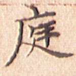 庭