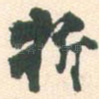 折