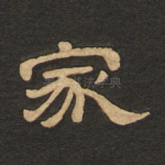 家
