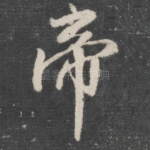 帝