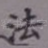 法