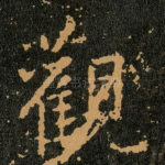 觀