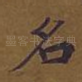 名