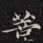 菩