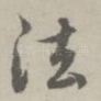 法