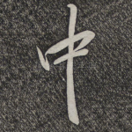 中