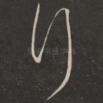 行