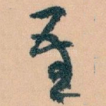 吾