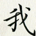 我