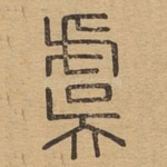 虞