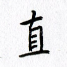 直