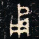 甬