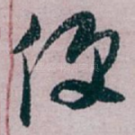 便