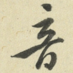 音