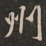 州