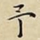予
