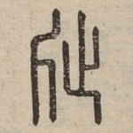 卬