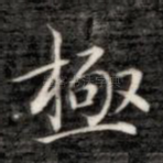 极