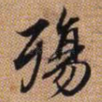 殇