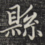 县