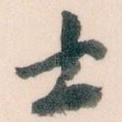 士