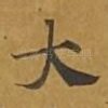 大